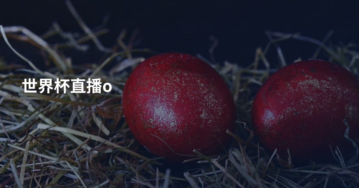 世界杯直播o