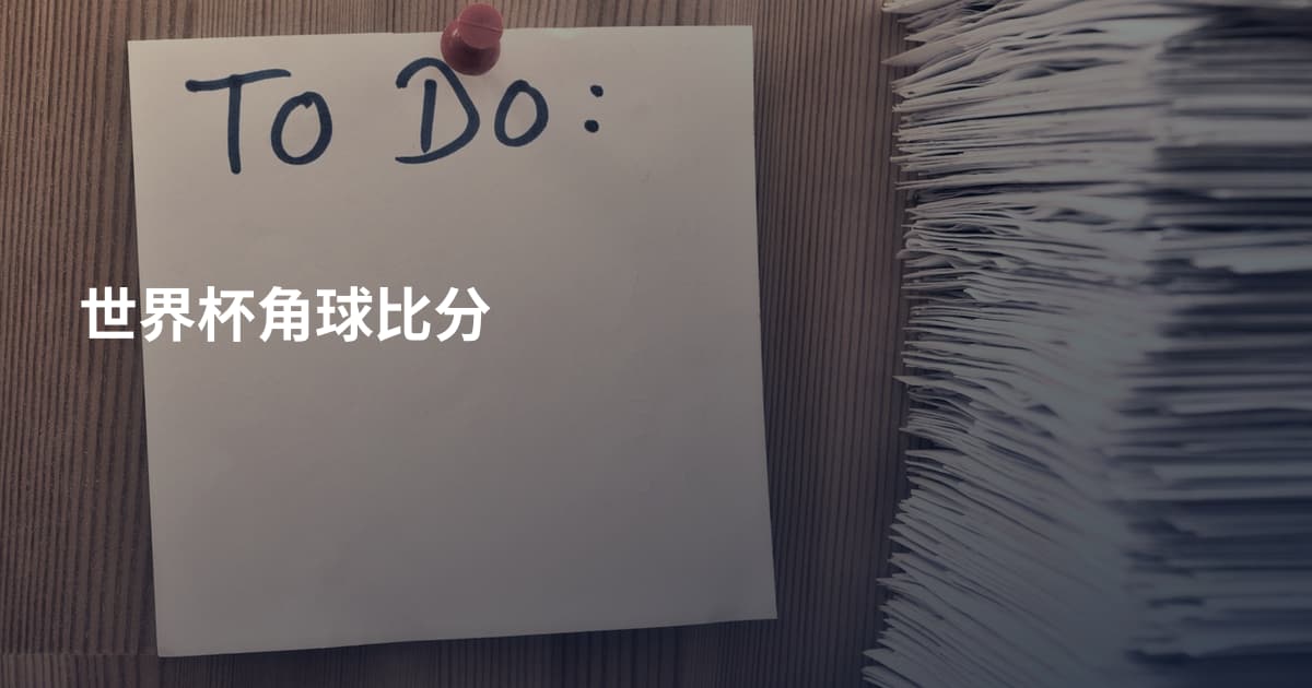 世界杯角球比分