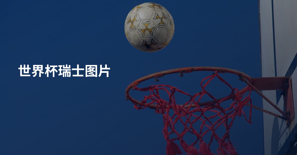 世界杯瑞士图片