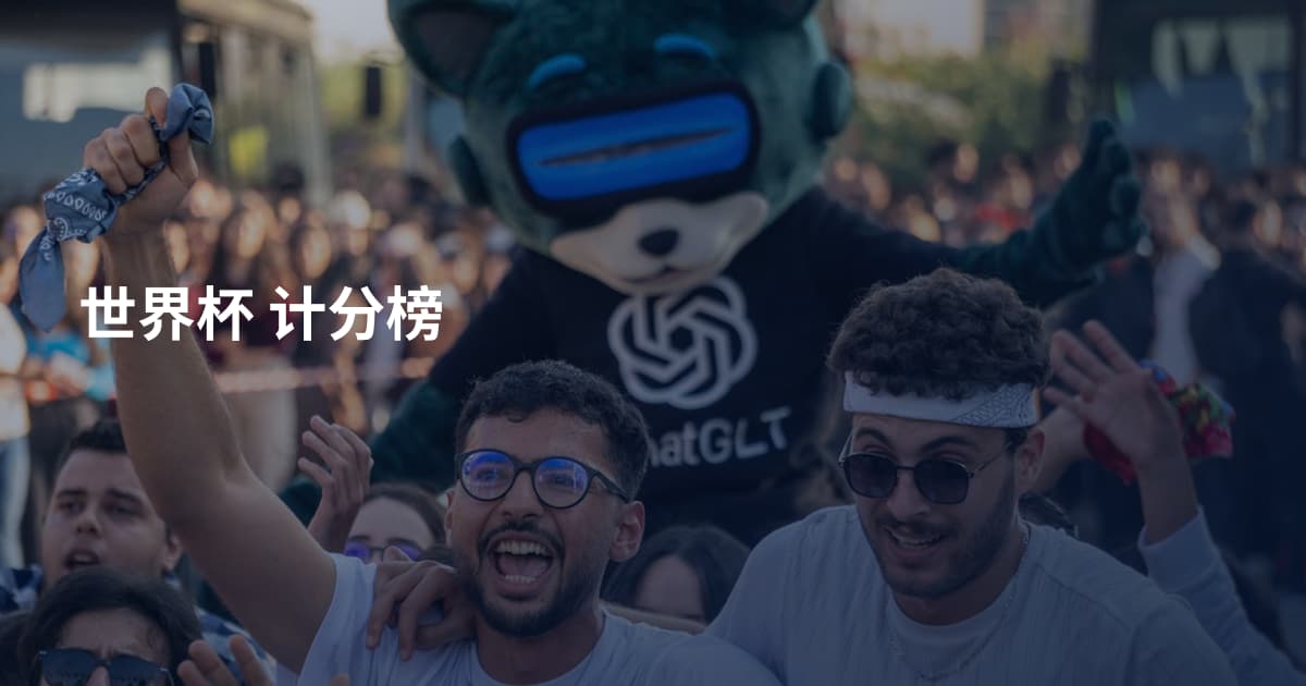 世界杯 计分榜