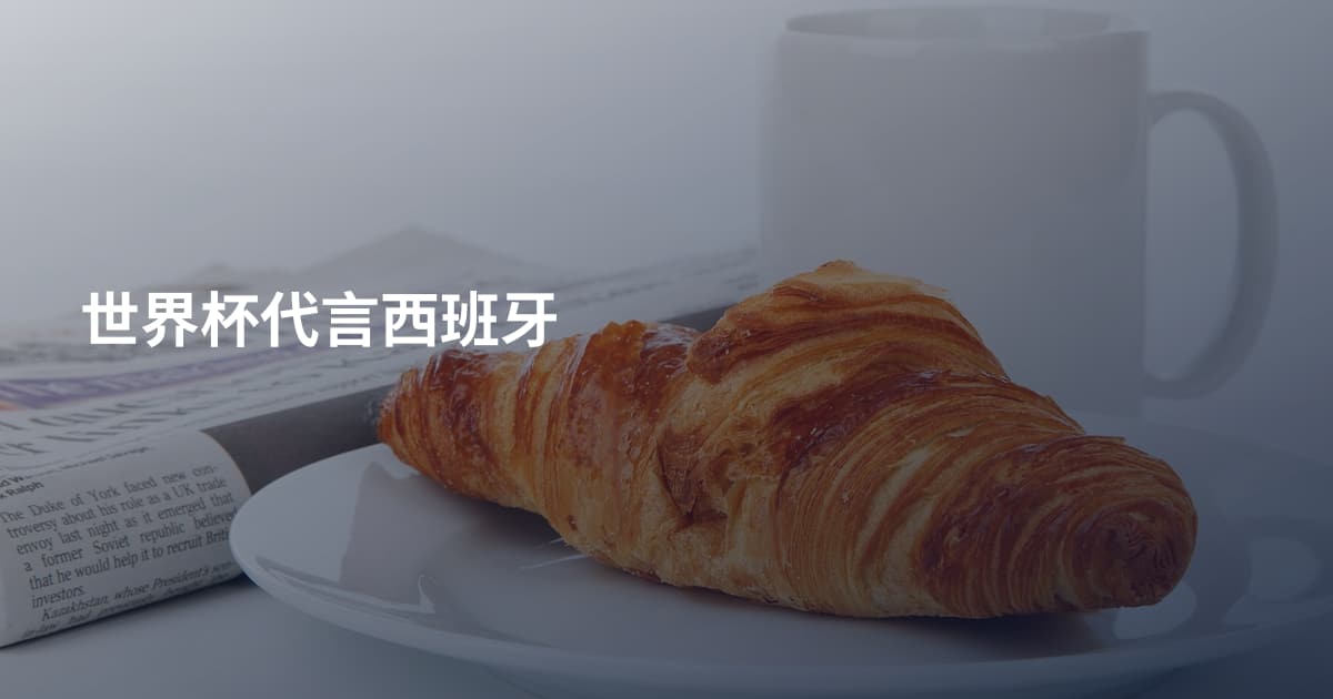 世界杯代言西班牙