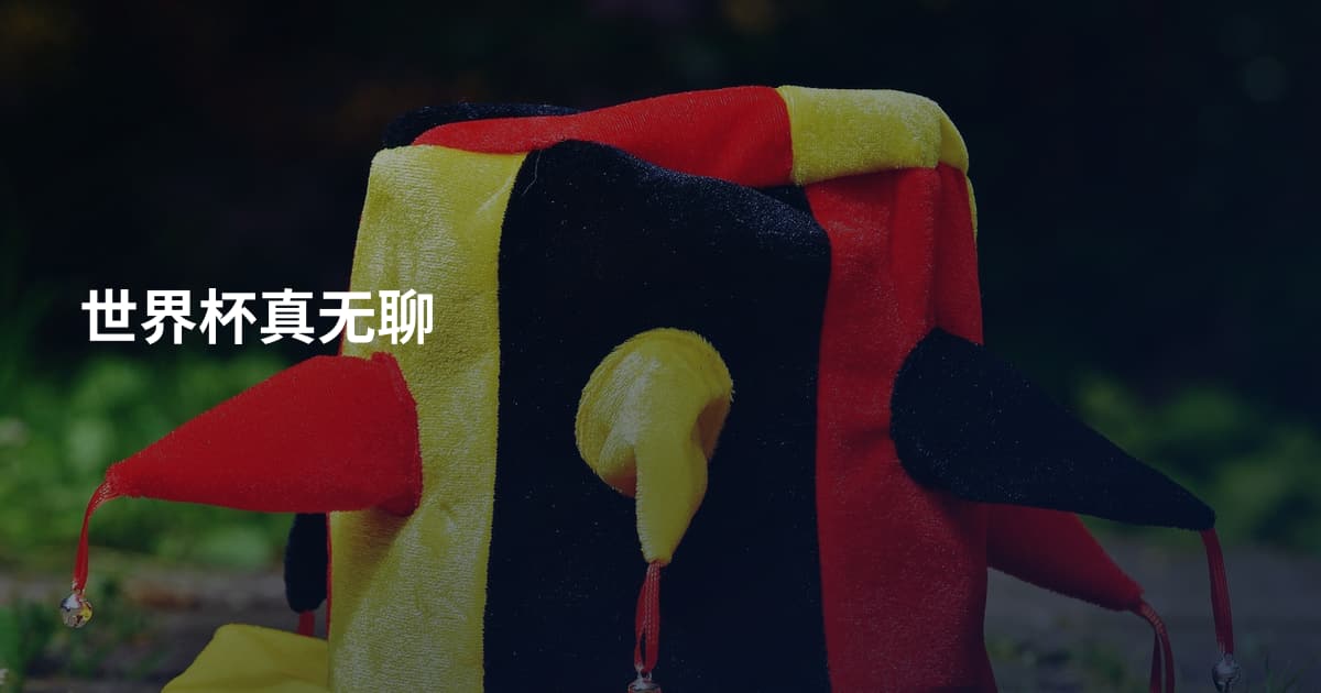 世界杯真无聊