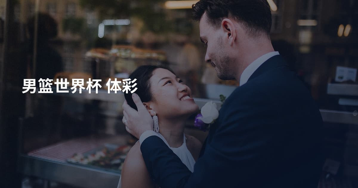 男篮世界杯 体彩