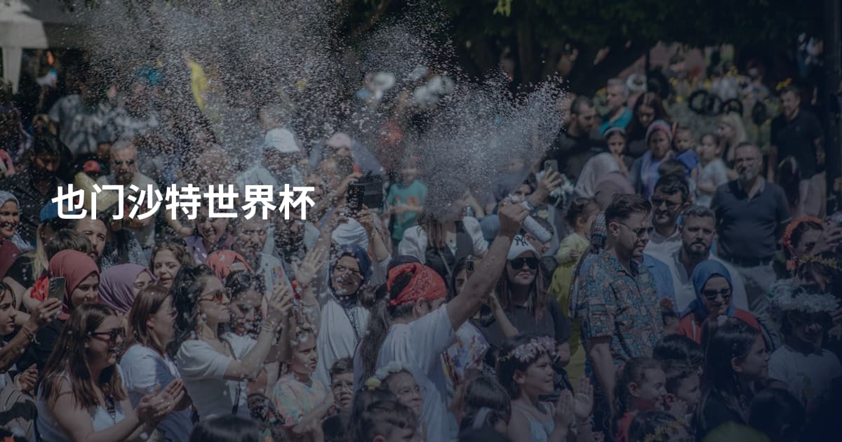 也门沙特世界杯