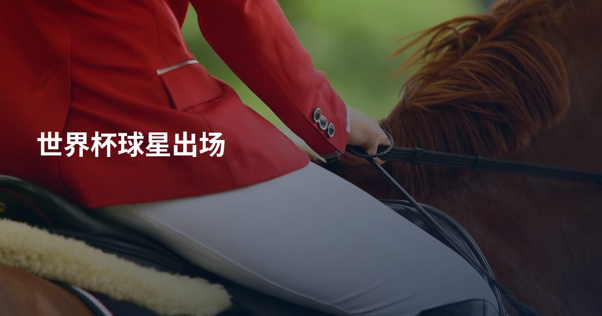 世界杯球星出场