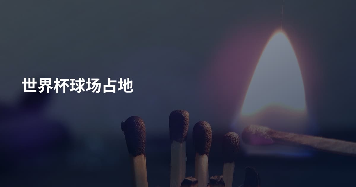 世界杯球场占地