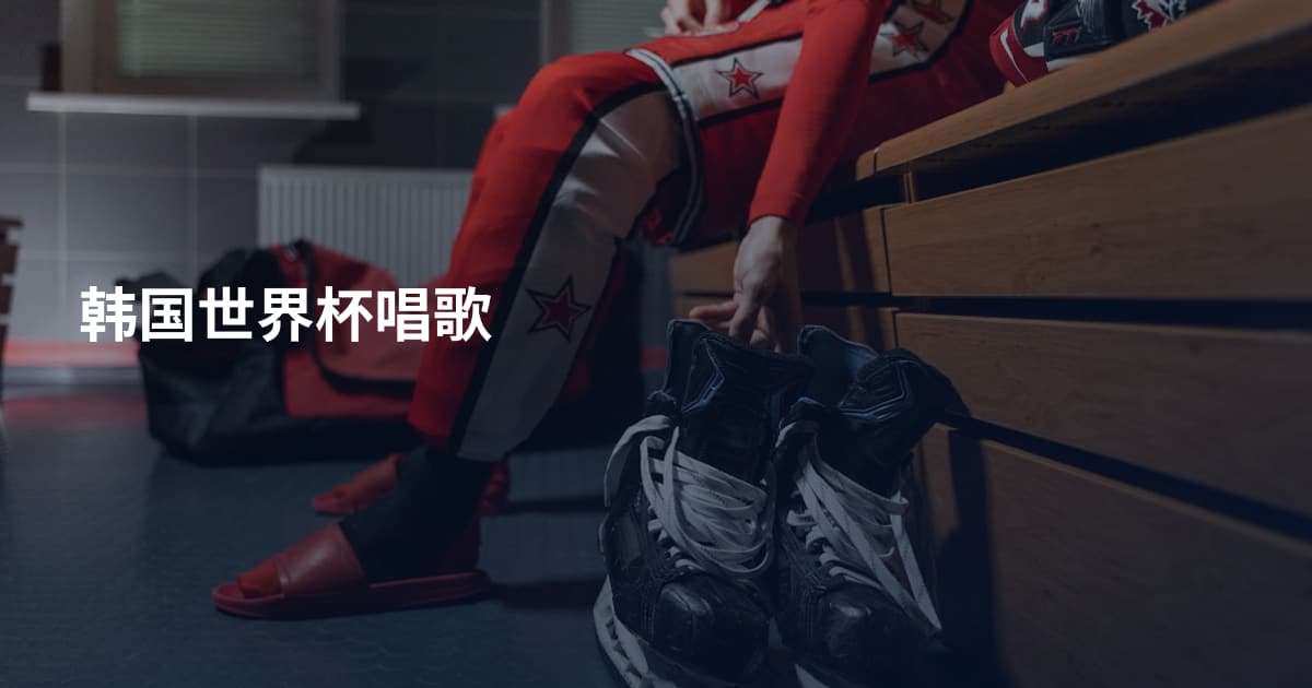 韩国世界杯唱歌