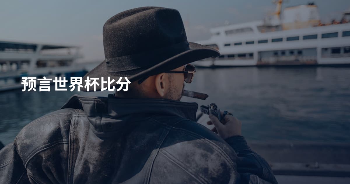 预言世界杯比分