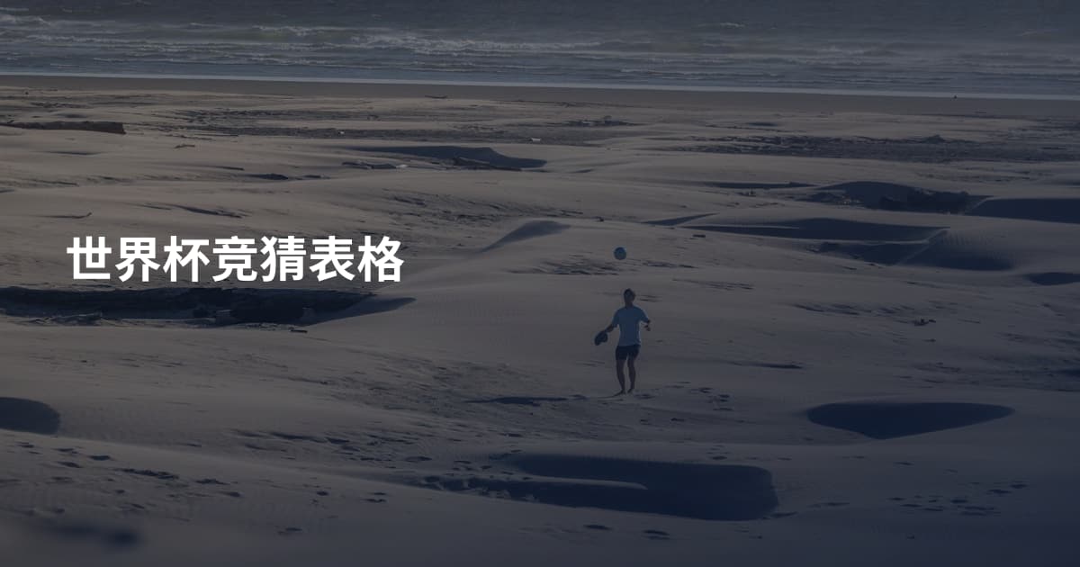 世界杯竞猜表格