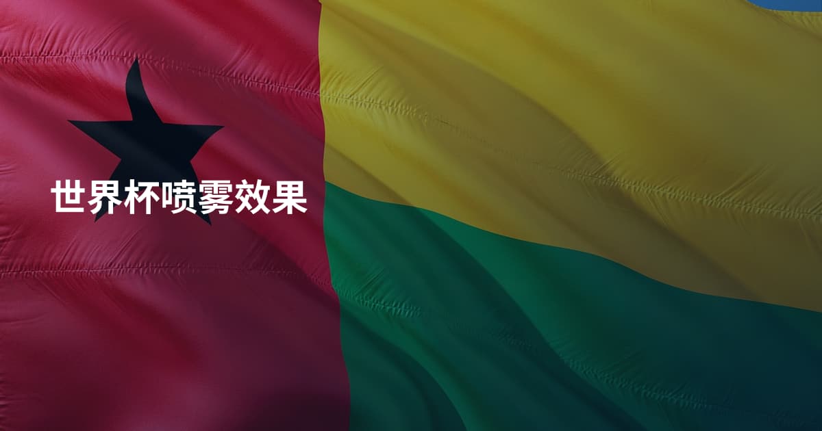 世界杯喷雾效果