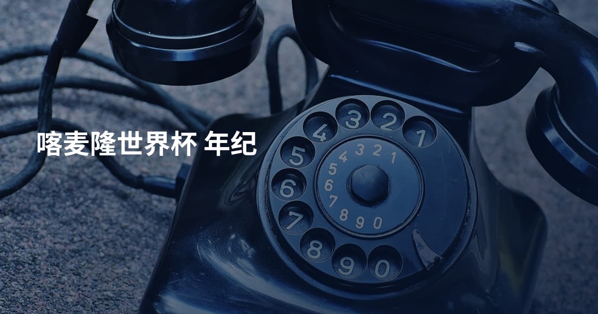喀麦隆世界杯 年纪