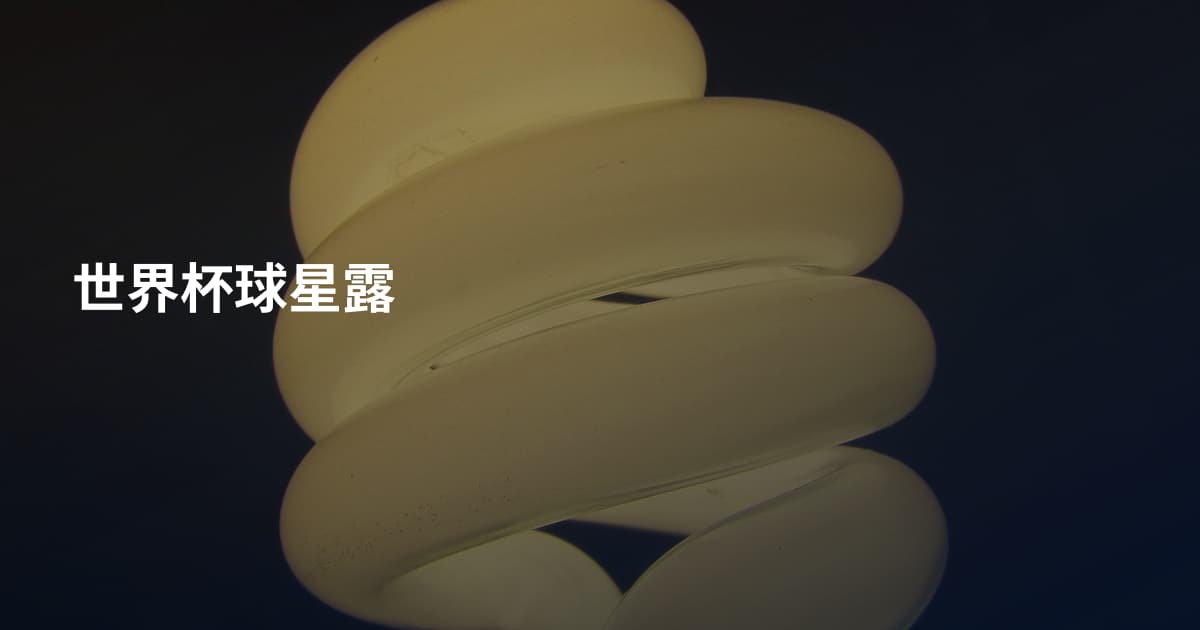 世界杯球星露