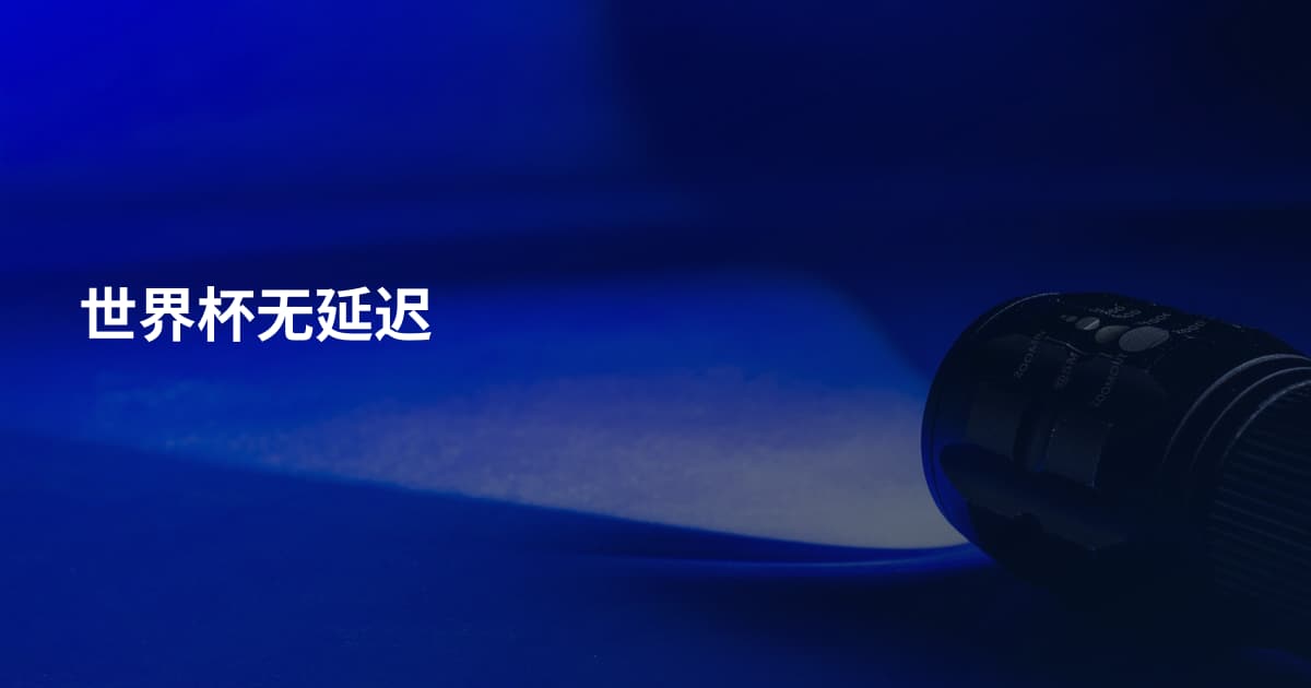 世界杯无延迟