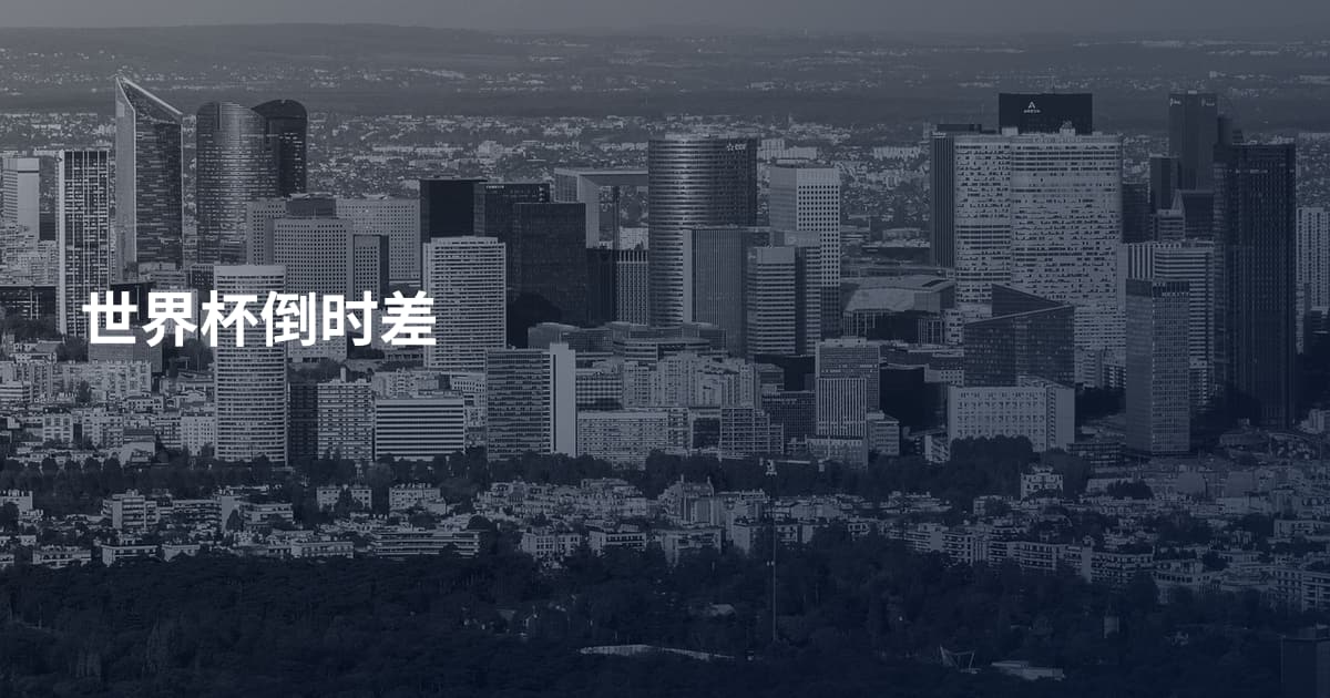 世界杯倒时差