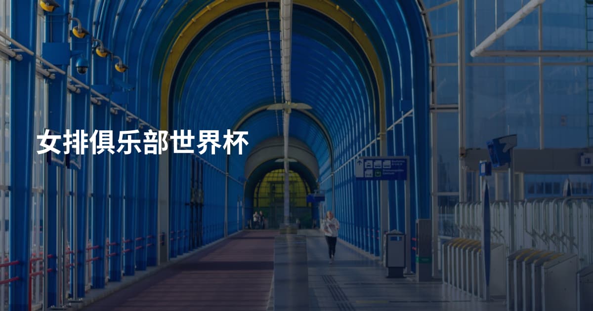女排俱乐部世界杯