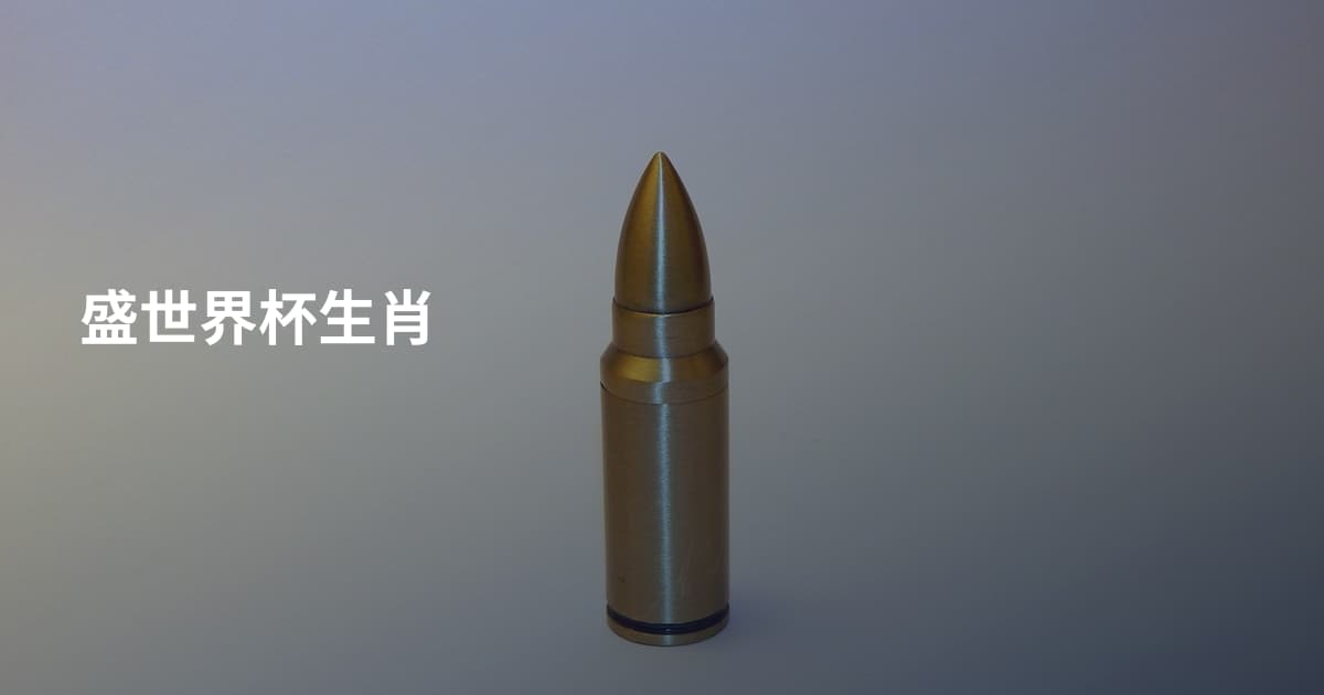 盛世界杯生肖