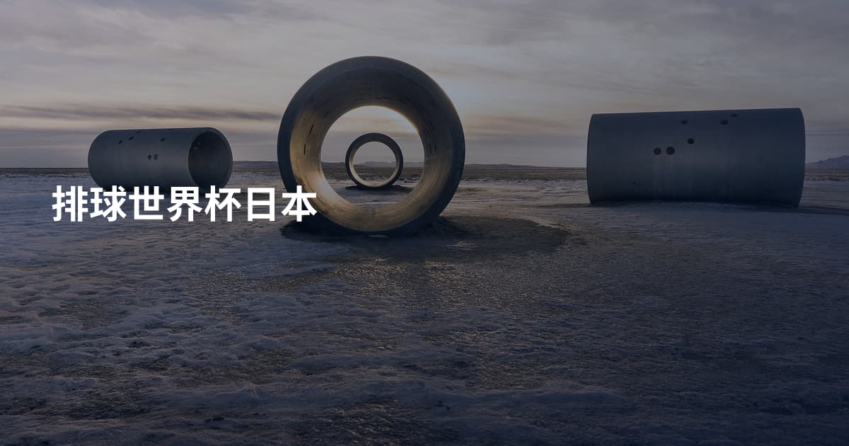 排球世界杯日本