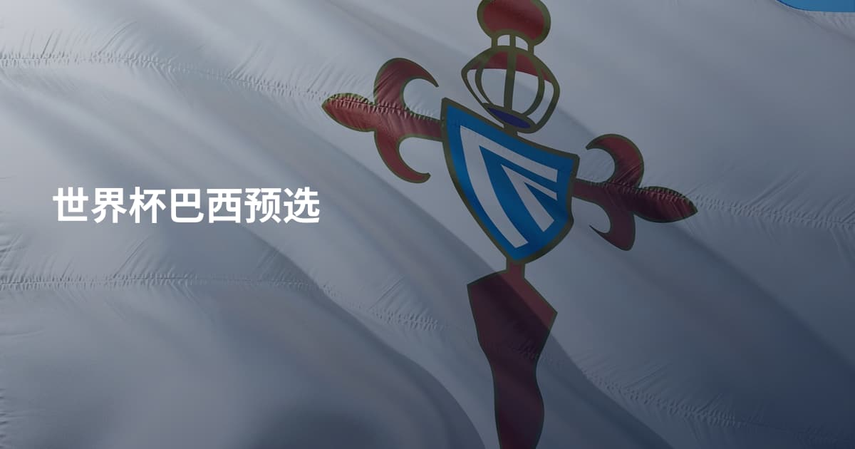 世界杯巴西预选