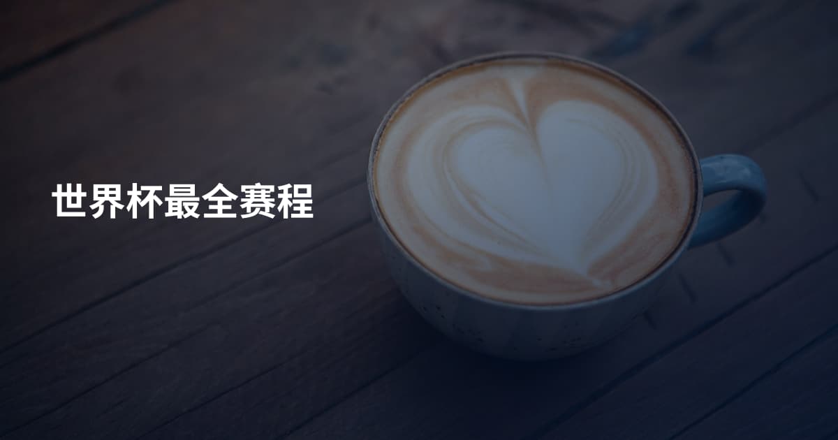 世界杯最全赛程