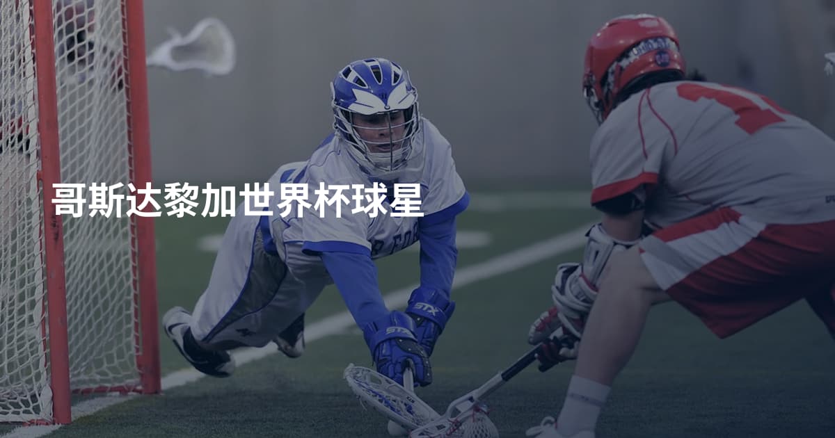 哥斯达黎加世界杯球星