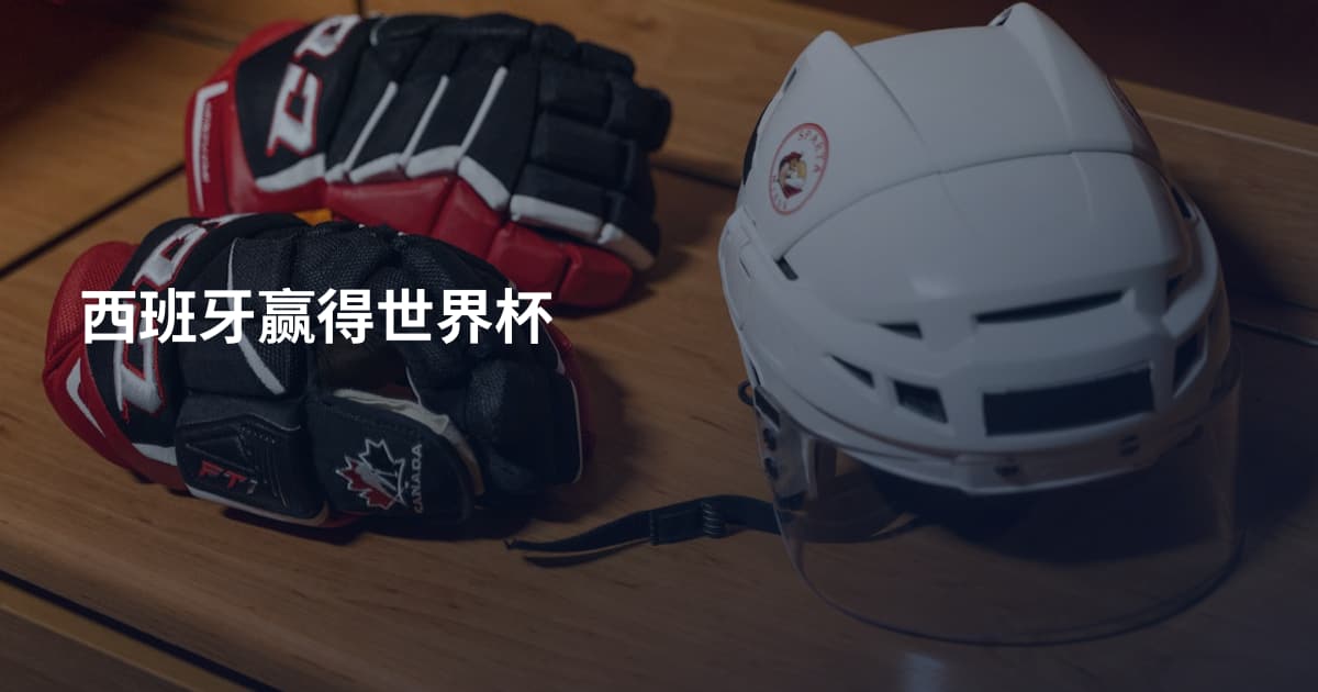 西班牙赢得世界杯