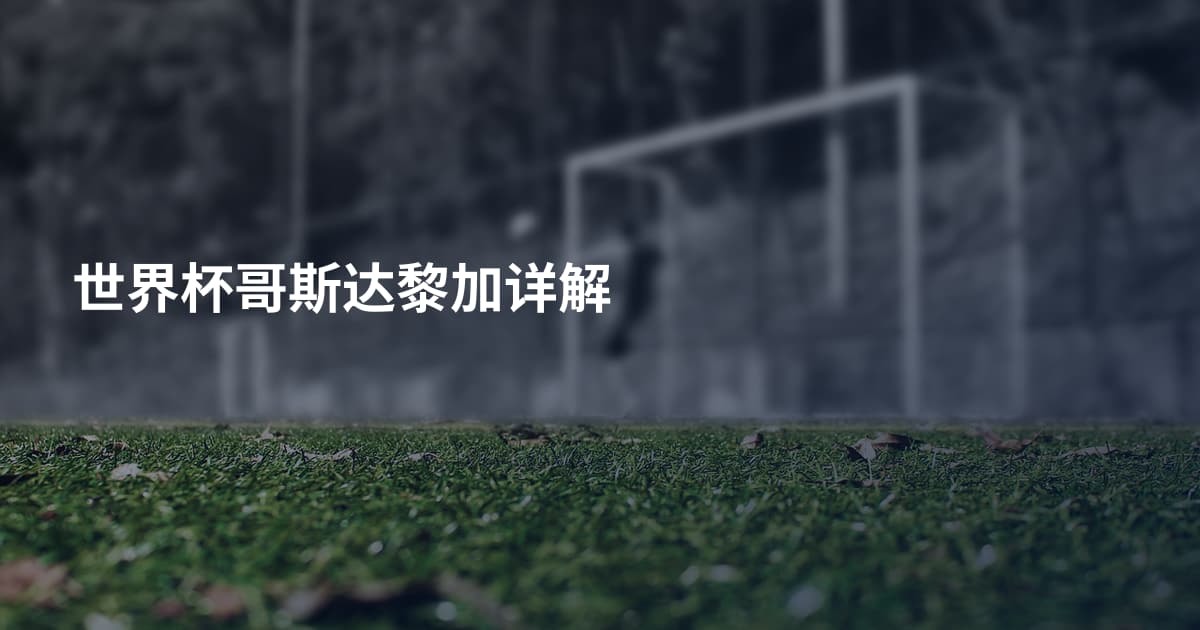 世界杯哥斯达黎加详解