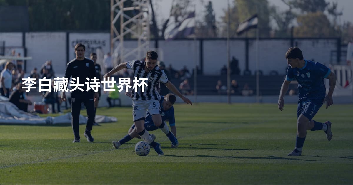 李白藏头诗世界杯