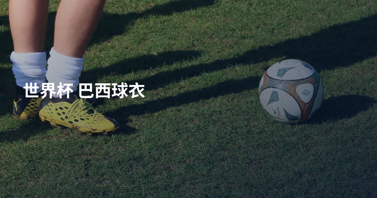 世界杯 巴西球衣