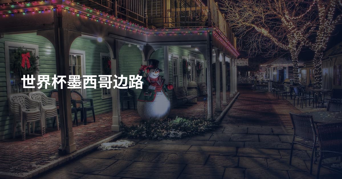 世界杯墨西哥边路