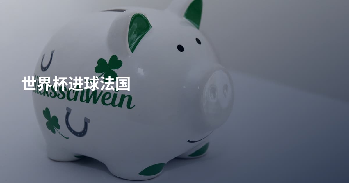 世界杯进球法国