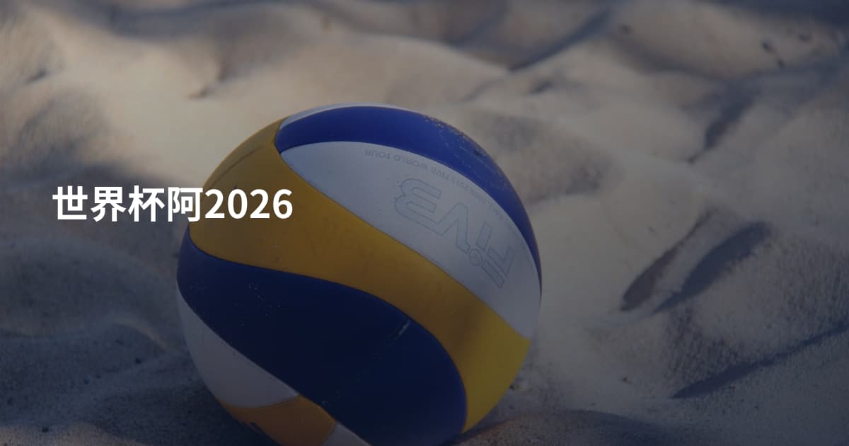 世界杯阿2026