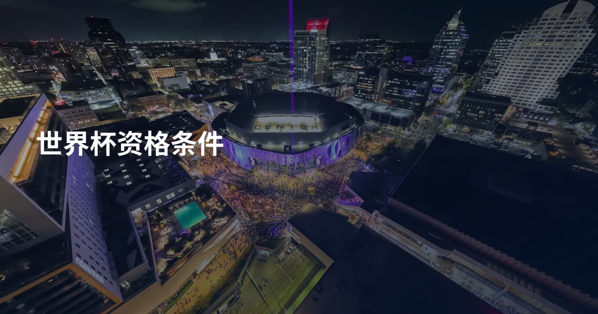 世界杯资格条件