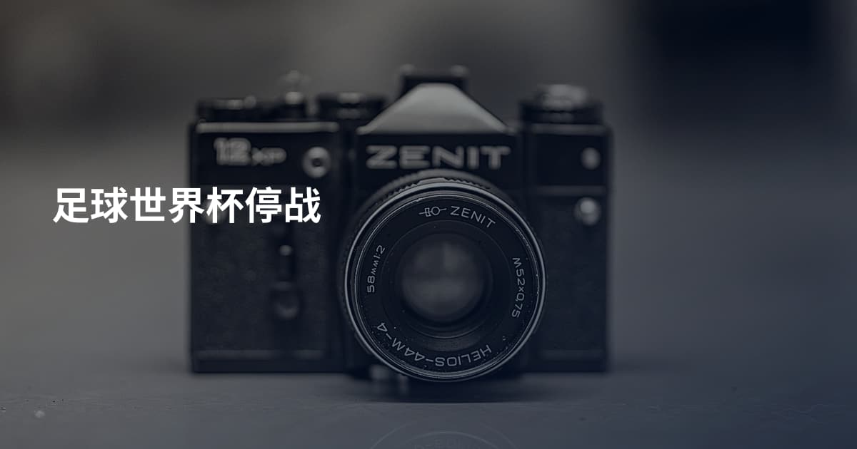 足球世界杯停战