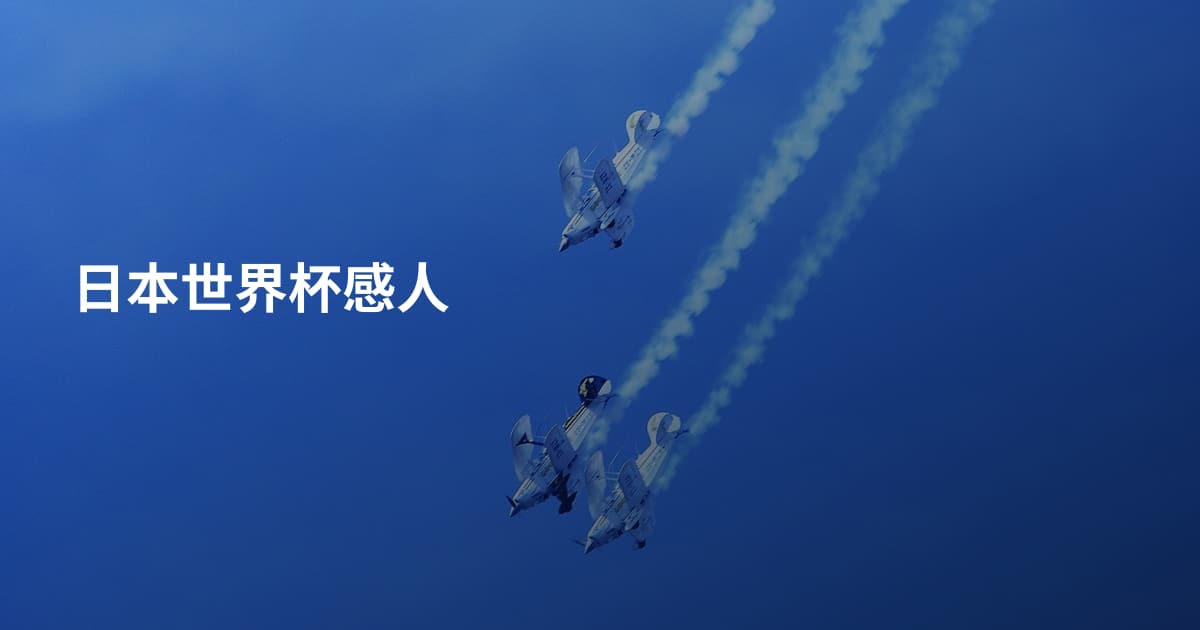 日本世界杯感人