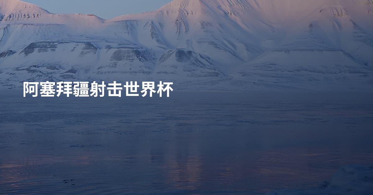 阿塞拜疆射击世界杯