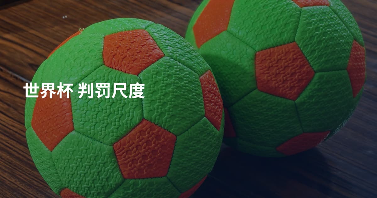 世界杯 判罚尺度
