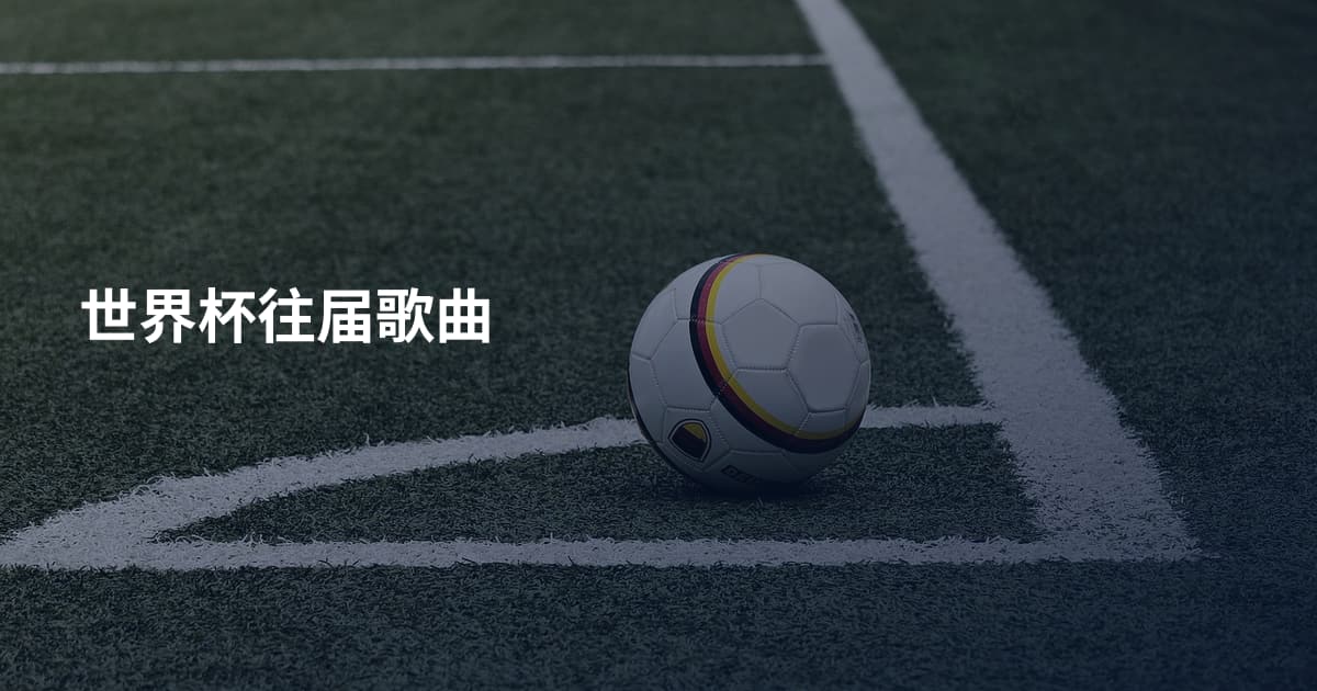 世界杯往届歌曲