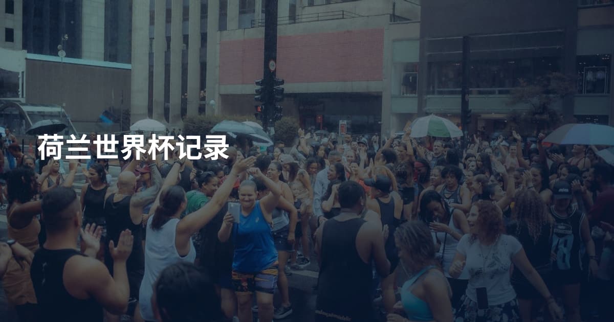 荷兰世界杯记录