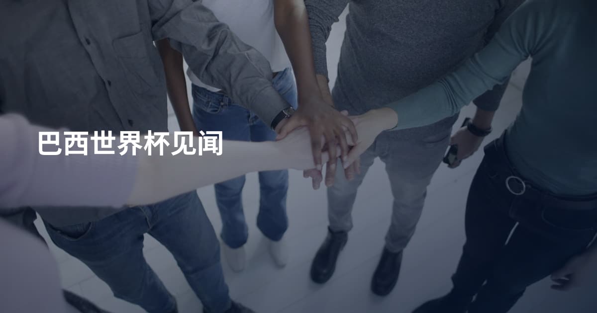 巴西世界杯见闻
