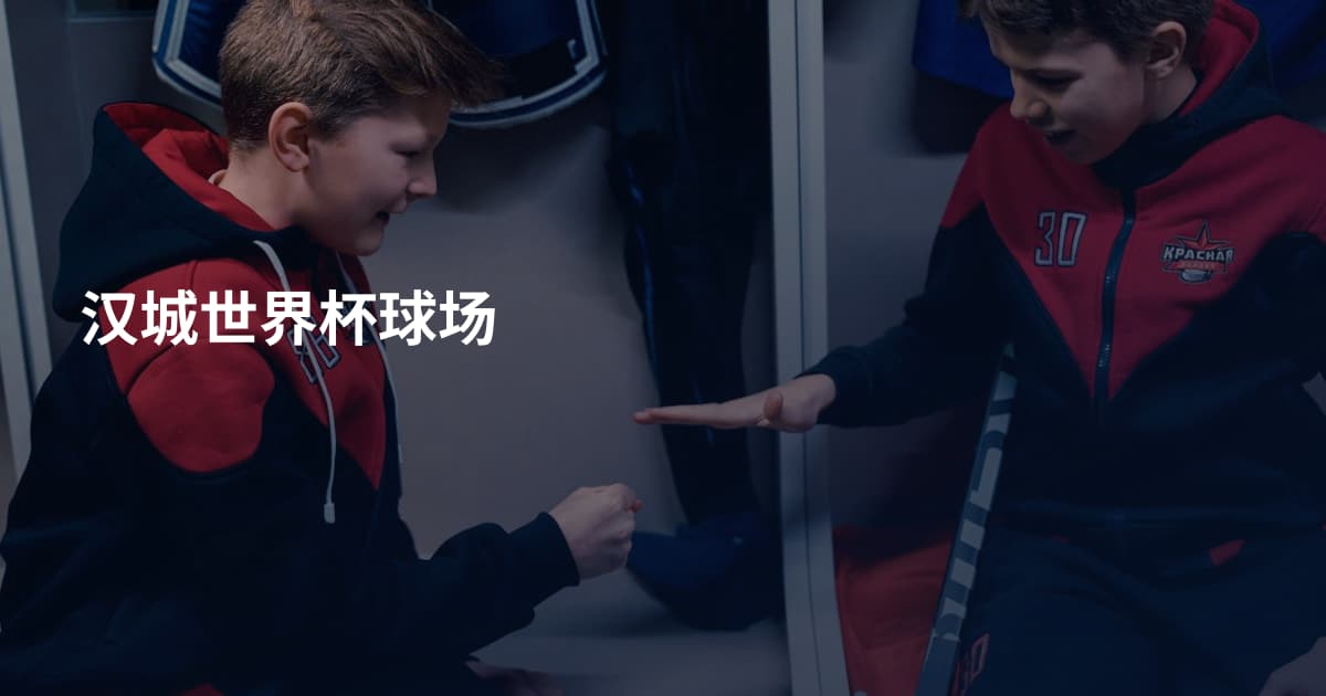 汉城世界杯球场