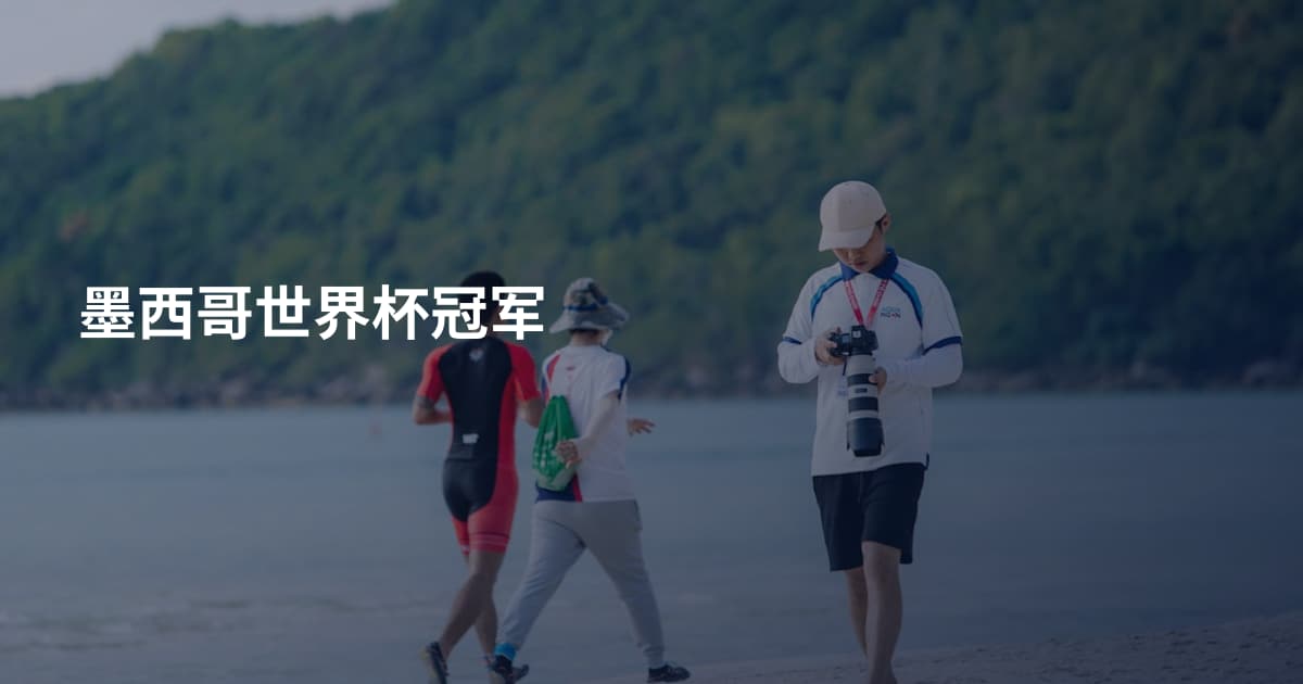 墨西哥世界杯冠军