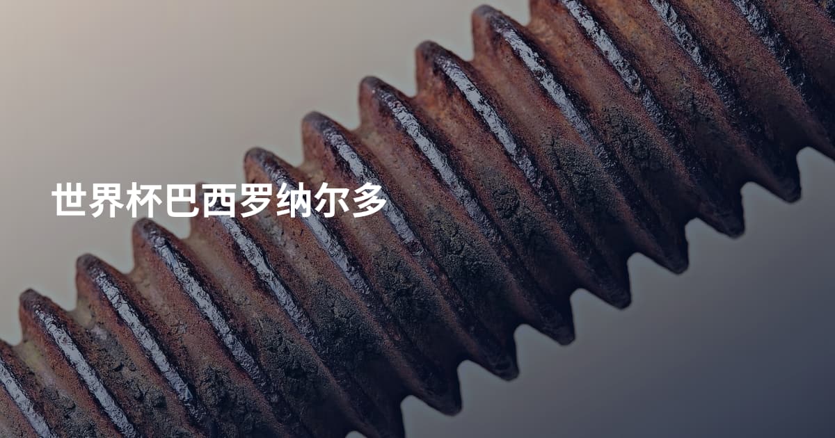 世界杯巴西罗纳尔多