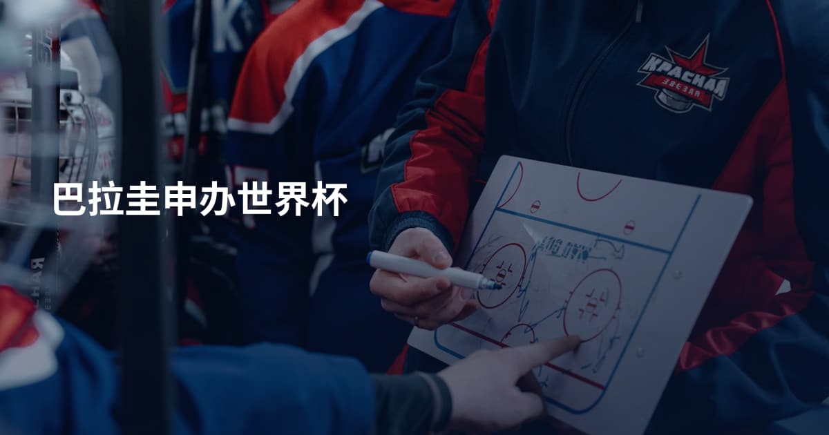 巴拉圭申办世界杯