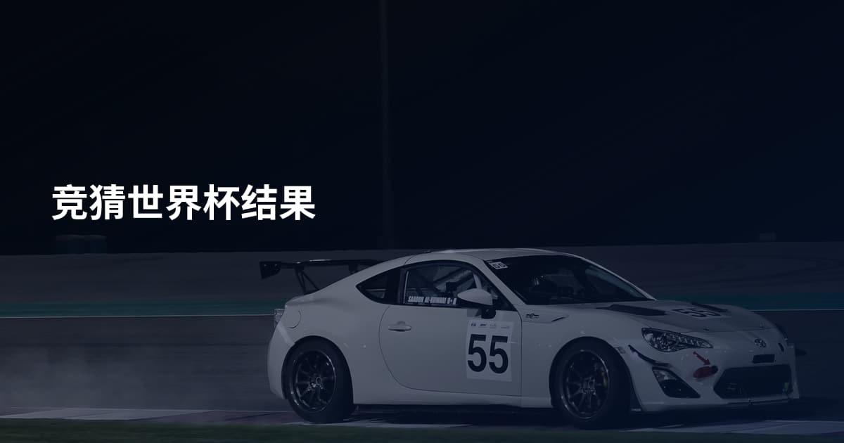 竞猜世界杯结果