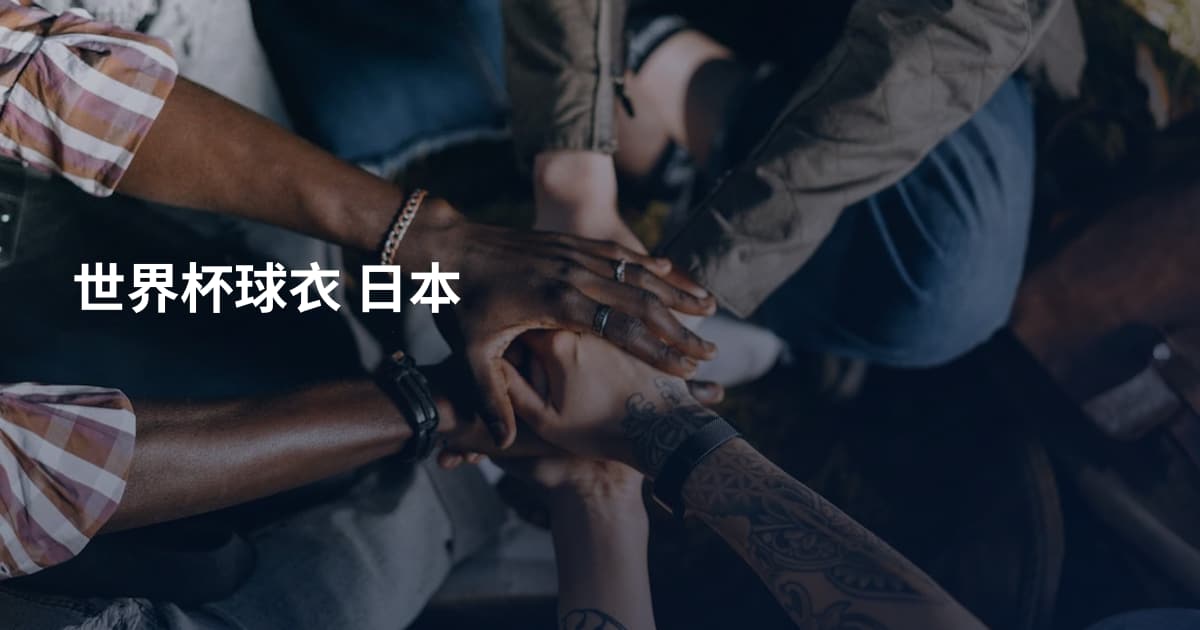 世界杯球衣 日本