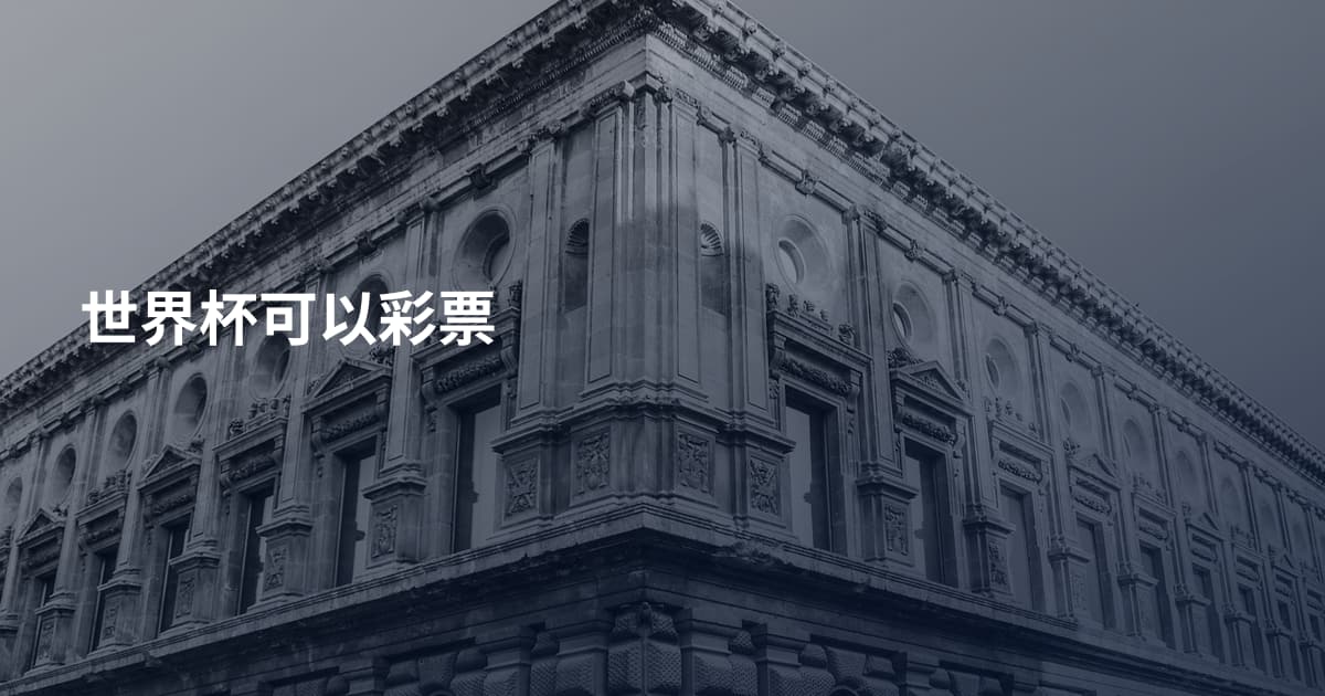 世界杯可以彩票