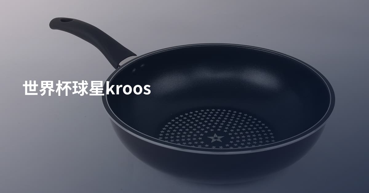 世界杯球星kroos