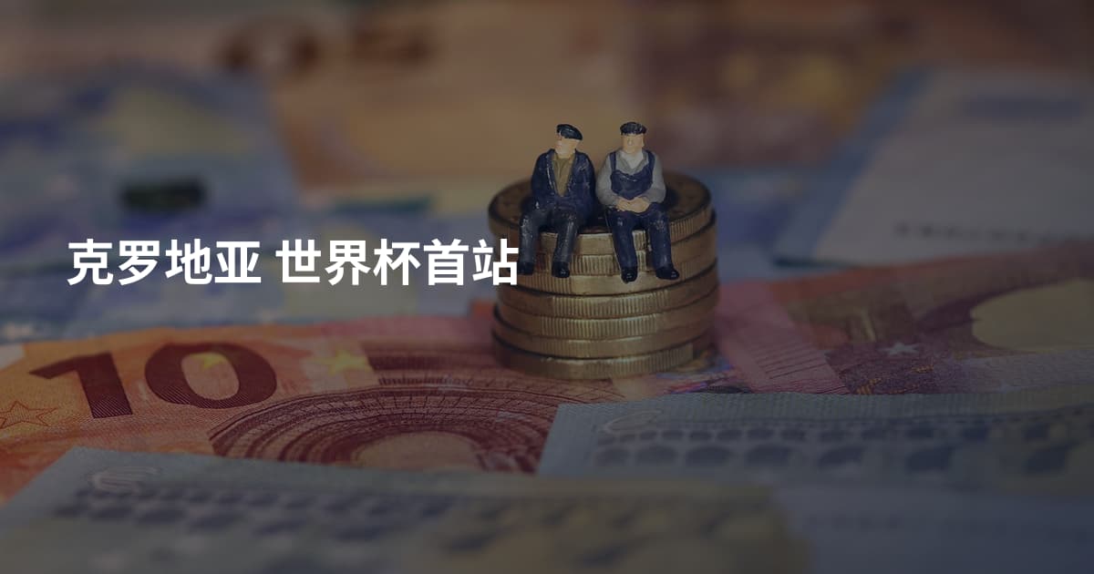克罗地亚 世界杯首站