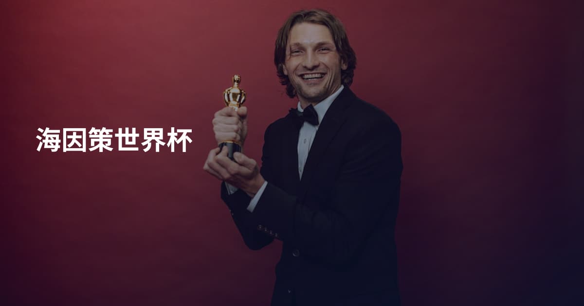 海因策世界杯