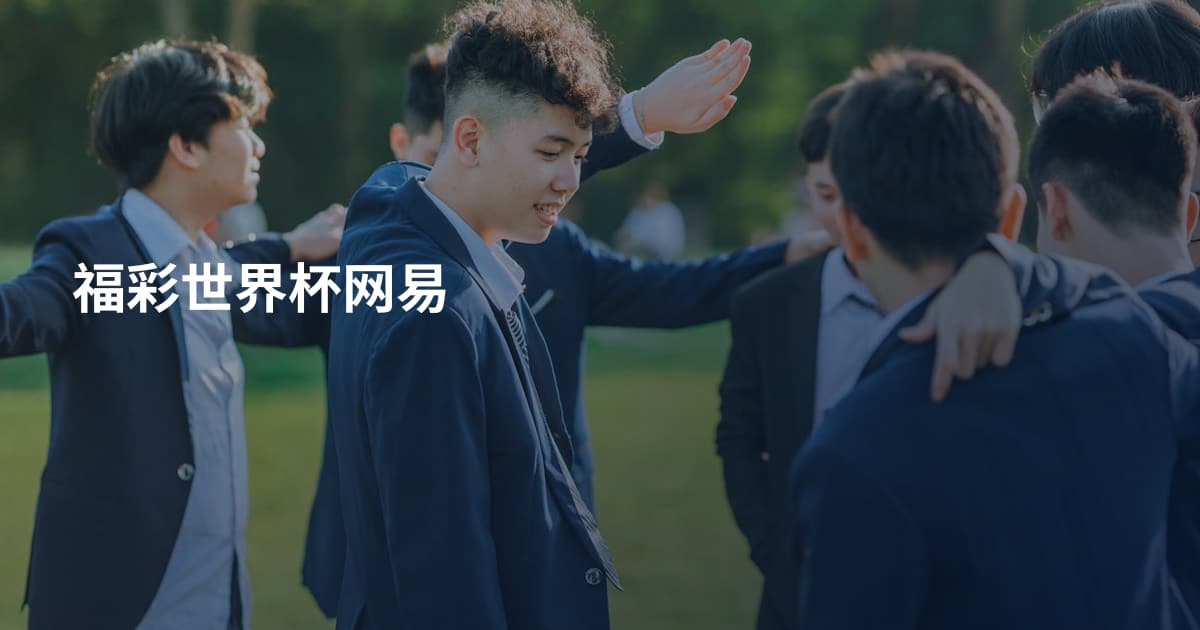 福彩世界杯网易
